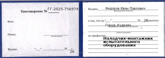 Образец удостоверения наладчика-монтажника испытательного оборудования в Кудрово с печатью и подписью