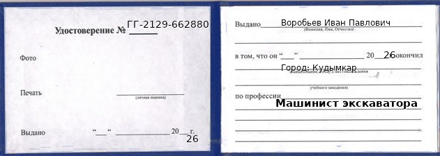 Образец удостоверения машиниста экскаватора в Кудымкаре с печатью и подписью