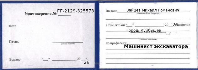 Образец удостоверения машиниста экскаватора в Куйбышеве с печатью и подписью