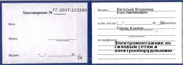 Образец удостоверения электромонтажника по силовым сетям и электрооборудованию в Кукморе с печатью и подписью
