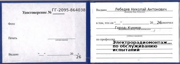 Образец удостоверения электрорадиомонтажника по обслуживанию испытаний в Кукморе с печатью и подписью
