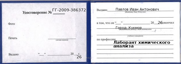 Образец удостоверения лаборанта химического анализа в Кукморе с печатью и подписью