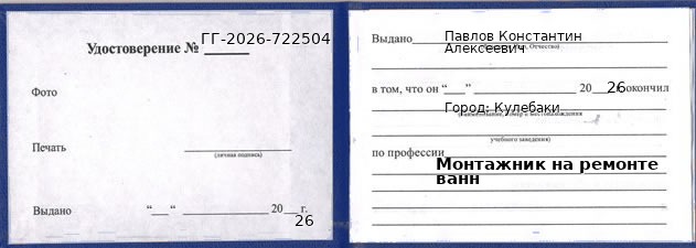 Образец удостоверения монтажника на ремонте ванн в Кулебаках с печатью и подписью