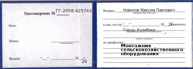 Образец удостоверения монтажника сельскохозяйственного оборудования в Кулебаках с печатью и подписью