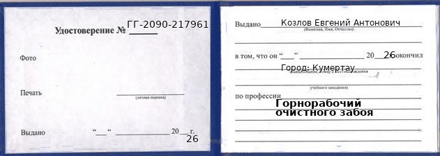 Образец удостоверения горнорабочего очистного забоя в Кумертау с печатью и подписью