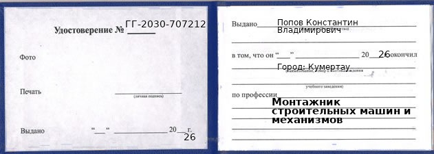 Образец удостоверения монтажника строительных машин и механизмов в Кумертау с печатью и подписью