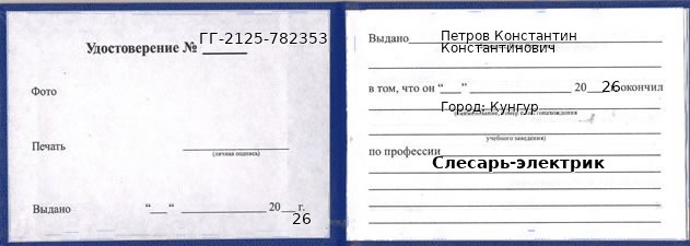 Образец удостоверения слесаря-электрика в Кунгуре с печатью и подписью