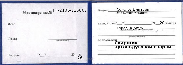 Образец удостоверения сварщика аргонодуговой сварки в Кунгуре с печатью и подписью