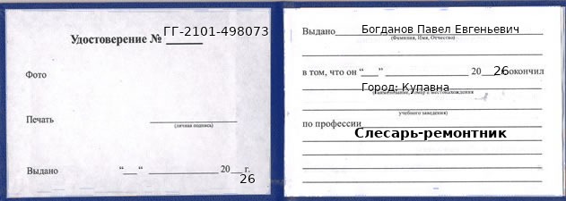 Образец удостоверения слесаря-ремонтника в Купавне с печатью и подписью