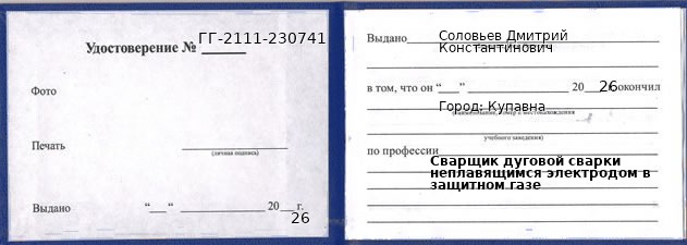 Образец удостоверения сварщика дуговой сварки неплавящимся электродом в защитном газе в Купавне с печатью и подписью