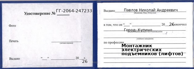 Образец удостоверения монтажника электрических подъемников (лифтов) в Купине с печатью и подписью