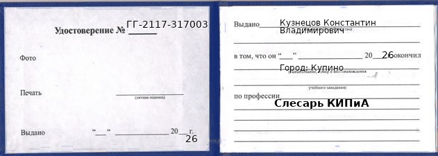 Образец удостоверения слесаря КИПиА в Купине с печатью и подписью