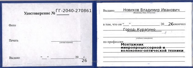 Образец удостоверения монтажника микропроцессорной и волоконно-оптической техники в Курагине с печатью и подписью