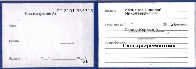 Образец удостоверения слесаря-ремонтника в Курагине с печатью и подписью