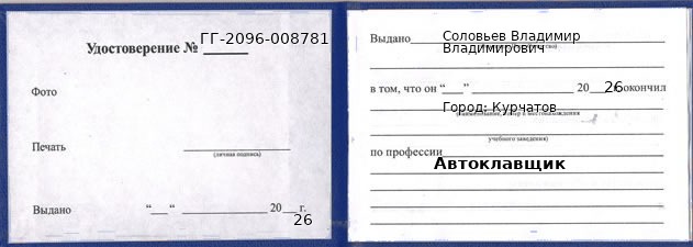 Образец удостоверения автоклавщика в Курчатове с печатью и подписью