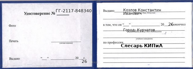 Образец удостоверения слесаря КИПиА в Курчатове с печатью и подписью