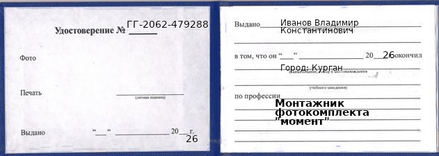 Образец удостоверения монтажника фотокомплекта "момент" в Кургане с печатью и подписью