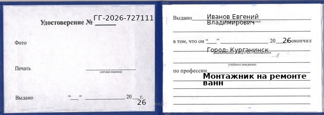Образец удостоверения монтажника на ремонте ванн в Курганинске с печатью и подписью