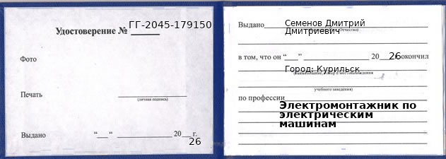 Образец удостоверения электромонтажника по электрическим машинам в Курильске с печатью и подписью