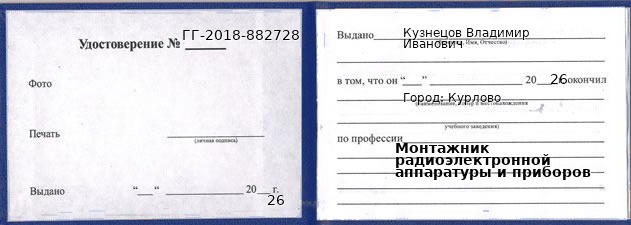 Образец удостоверения монтажника радиоэлектронной аппаратуры и приборов в Курлово с печатью и подписью