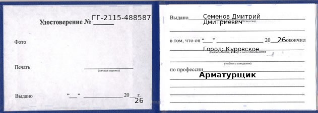 Образец удостоверения арматурщика в Куровском с печатью и подписью