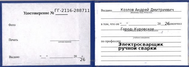 Образец удостоверения электросварщика ручной сварки в Куровском с печатью и подписью