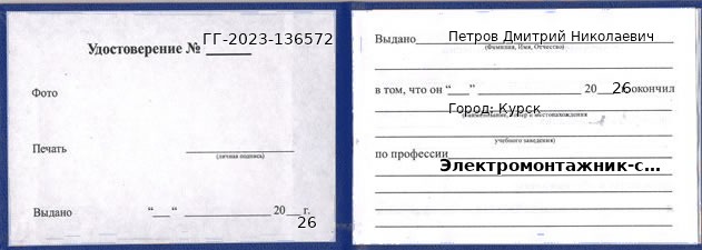 Образец удостоверения электромонтажника-схемщика в Курске с печатью и подписью