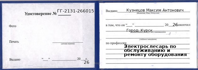 Образец удостоверения электрослесаря по обслуживанию и ремонту оборудования в Курске с печатью и подписью