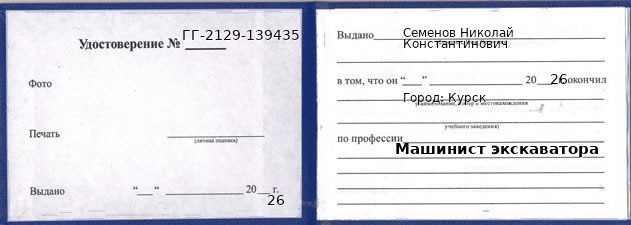 Образец удостоверения машиниста экскаватора в Курске с печатью и подписью