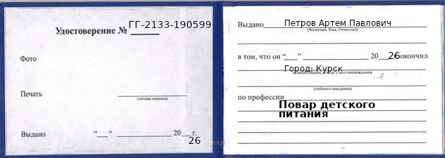 Образец удостоверения повара детского питания в Курске с печатью и подписью