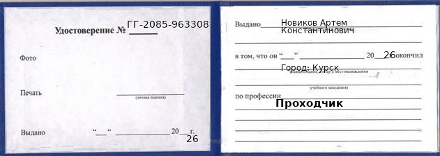 Образец удостоверения проходчика в Курске с печатью и подписью