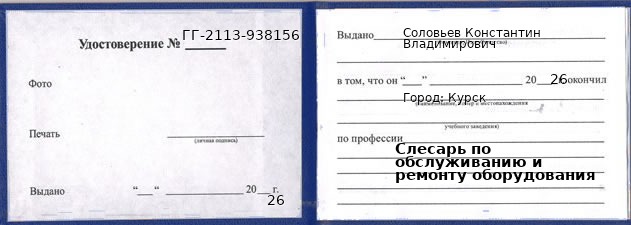 Образец удостоверения слесаря по обслуживанию и ремонту оборудования в Курске с печатью и подписью