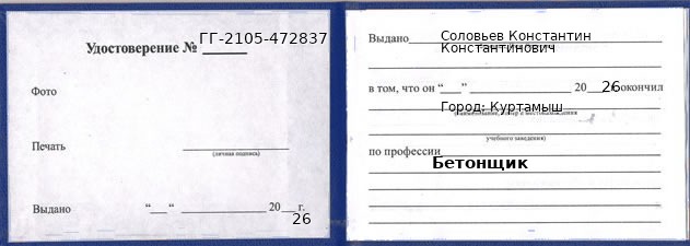 Образец удостоверения бетонщика в Куртамыше с печатью и подписью