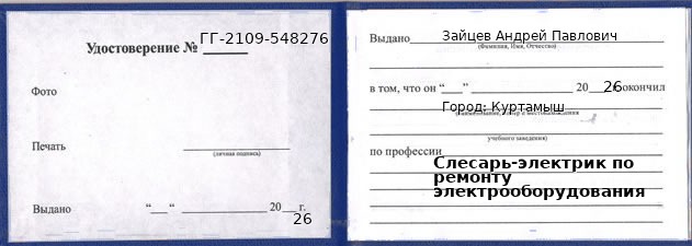 Образец удостоверения слесаря-электрика по ремонту электрооборудования в Куртамыше с печатью и подписью