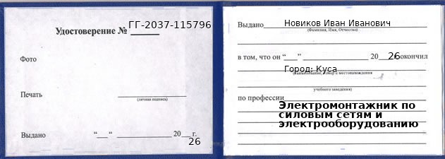 Образец удостоверения электромонтажника по силовым сетям и электрооборудованию в Кусе с печатью и подписью