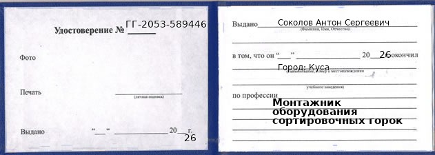 Образец удостоверения монтажника оборудования сортировочных горок в Кусе с печатью и подписью