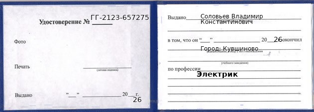Образец удостоверения электрика в Кувшинове с печатью и подписью
