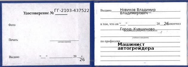 Образец удостоверения машиниста автогрейдера в Кувшинове с печатью и подписью