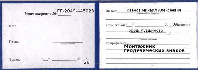 Образец удостоверения монтажника геодезических знаков в Кувшинове с печатью и подписью