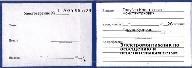 Образец удостоверения электромонтажника по освещению и осветительным сетям в Кузнецке с печатью и подписью