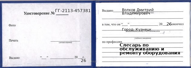 Образец удостоверения слесаря по обслуживанию и ремонту оборудования в Кузнецке с печатью и подписью