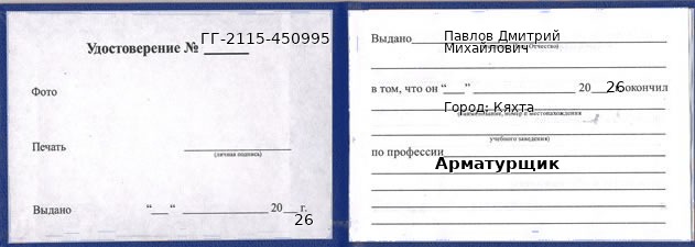 Образец удостоверения арматурщика в Кяхте с печатью и подписью