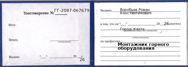 Образец удостоверения монтажника горного оборудования в Кяхте с печатью и подписью