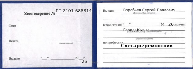Образец удостоверения слесаря-ремонтника в Кызыле с печатью и подписью