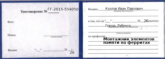 Образец удостоверения монтажника элементов памяти на ферритах в Лабинске с печатью и подписью