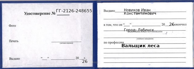 Образец удостоверения вальщика леса в Лабинске с печатью и подписью