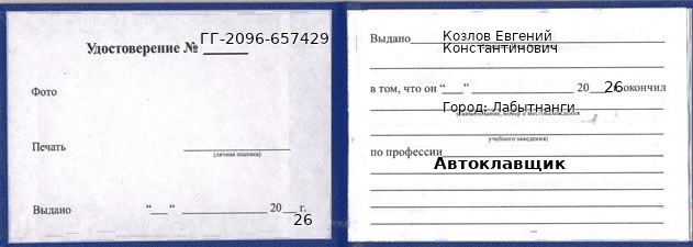Образец удостоверения автоклавщика в Лабытнанги с печатью и подписью