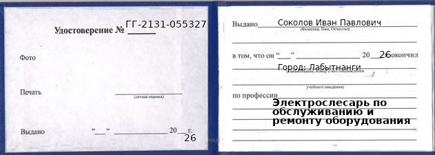 Образец удостоверения электрослесаря по обслуживанию и ремонту оборудования в Лабытнанги с печатью и подписью