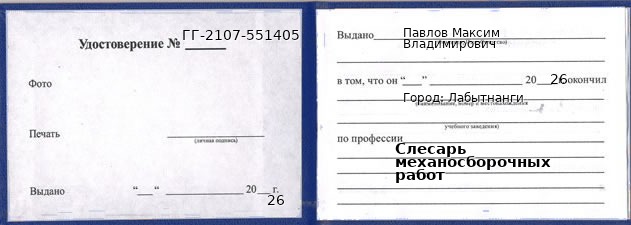 Образец удостоверения слесаря механосборочных работ в Лабытнанги с печатью и подписью