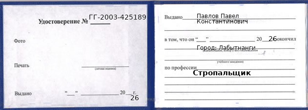 Образец удостоверения стропальщика в Лабытнанги с печатью и подписью